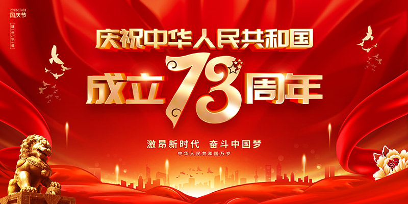 佛山市順德區德愷機械有限公司祝福祖國繁榮昌盛，祝愿大家國慶節快樂！