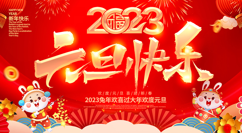 佛山市順德區(qū)德愷機(jī)械有限公司祝大家元旦快樂！